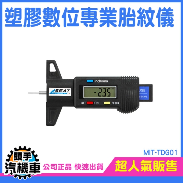 輪胎花紋測量尺 胎紋深度計 電子數位顯示胎紋尺 胎紋深度計 輪胎檢測器 胎紋計 車胎深度 TDG01