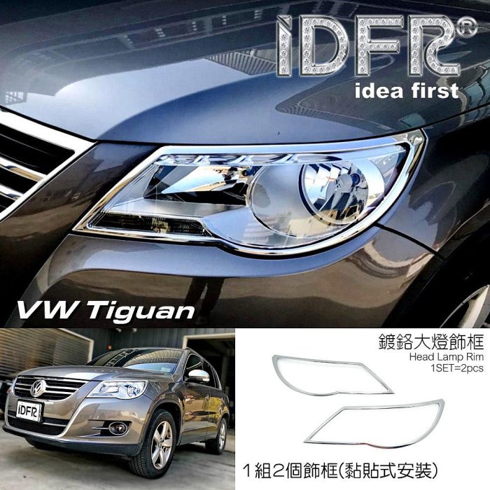 IDFR-汽車精品 VW 福斯 TIGUAN 07-15年式 鍍鉻大燈框 前燈飾框