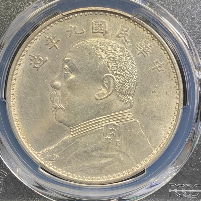 【耀元 8-15】PCGS UNC 民國九年 袁世凱 壹圓 (精髮版)--lrx11