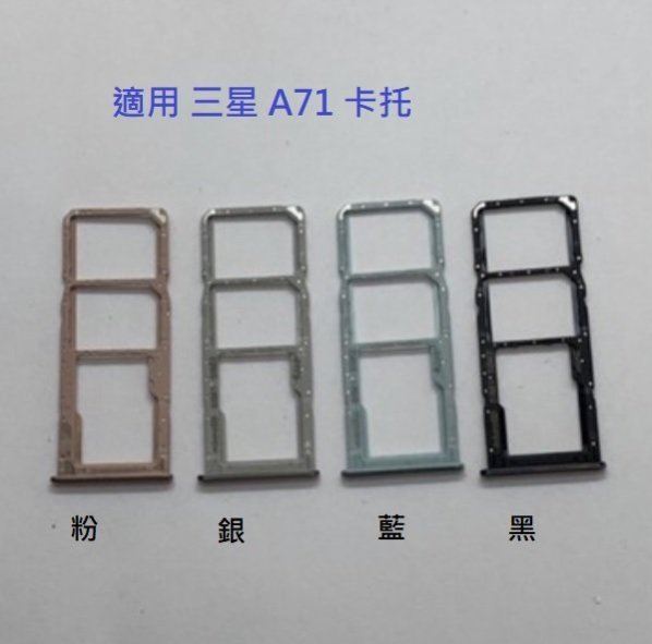 適用 三星SAMSUNG A71 SM-A715 A71 卡槽 卡託 卡座 SIM卡座 卡架