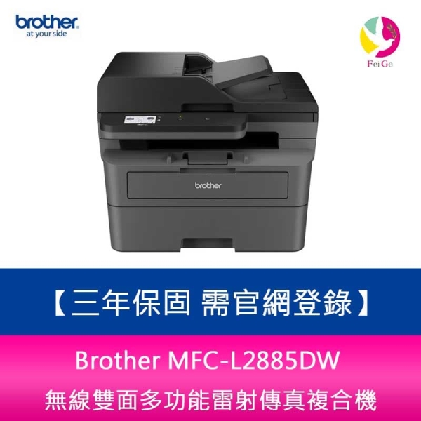 Brother MFC-L2885DW 無線雙面多功能雷射傳真複合機 三年保固 需官網登錄