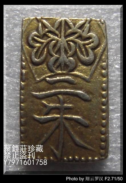 二朱金 二分金、一分金、二朱金などの買取価格一覧表 | 古銭買取専門店
