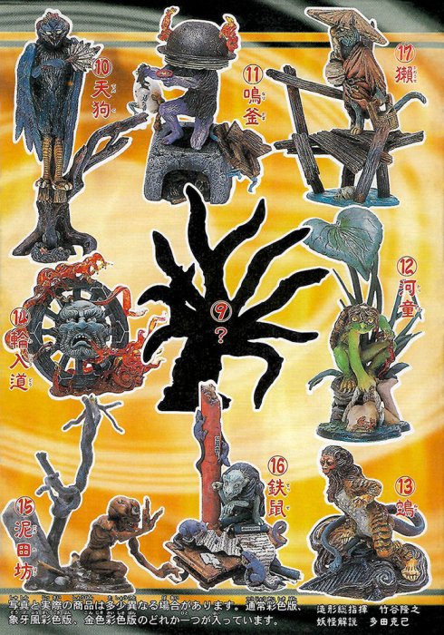 KAIYODO 海洋堂+ Furuta【百鬼夜行、竹谷隆之】1+2（共17種）+公式本