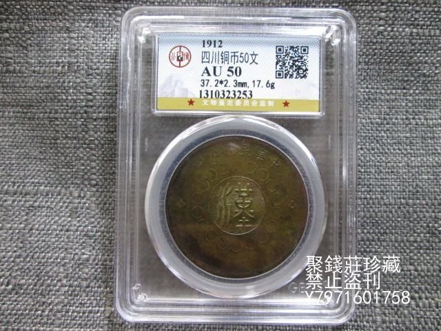 大珍品❗️1912年 中華民國四川軍政府50 銅幣 大珍品❗️1912年