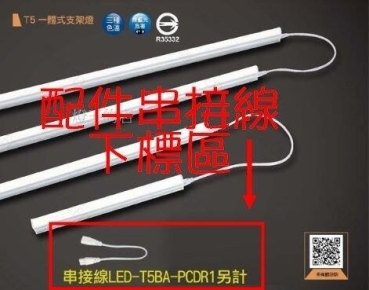 【燈王的店】舞光 LED T5層板燈專用 串接線 LED-T5BA-PCDR1 (限搭專用燈具購買)