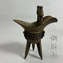 藏舊尋寶屋】老中國銅雕三足鼎酒杯爵杯禮儀用酒器高腳杯擺飾收藏(一元