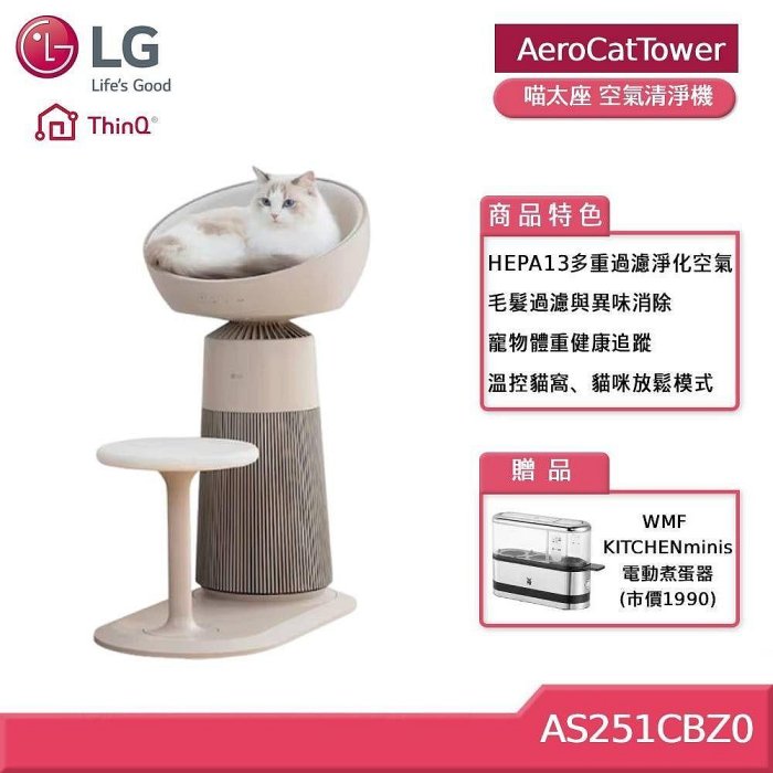 [ 暑期大FUN價 ] LG樂金 喵太座 AeroCatTower 寵物空氣清淨機 AS251CBZ0  線上刷卡免手續 全省宅配到府