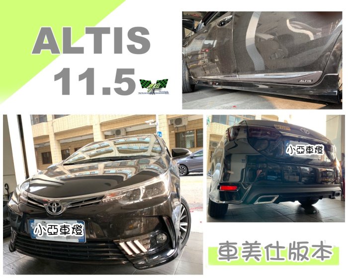 小亞車燈＊空力套件 大包 ALTIS 11.5代 車美仕 17 18 年 前下巴 後下巴 側裙 ABS含烤漆