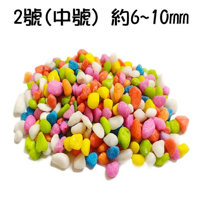 【珍愛頌】N820 五彩石 彩色石頭 好運石 500g 彩石 油彩石 魚缸底砂 水族鋪缸 多肉 盆栽鋪面 園藝造景