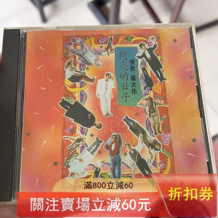 羅大佑閃亮的日子cd的價格推薦- 2026年5月| 比價比個夠BigGo