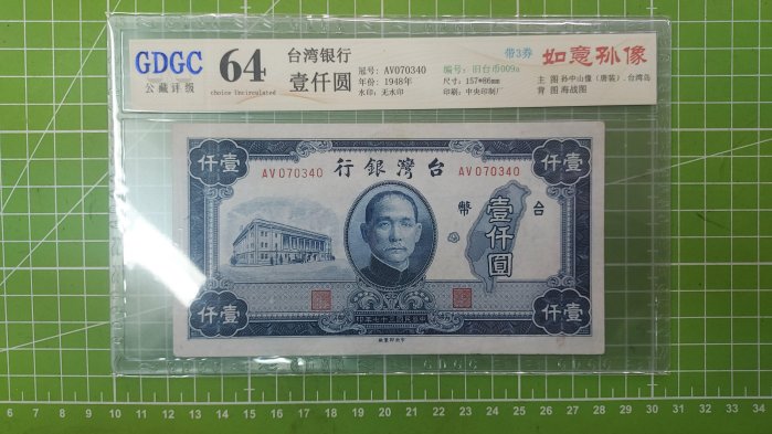 公藏評級64～民國37年舊台幣～中央廠壹仟圓～AV070340