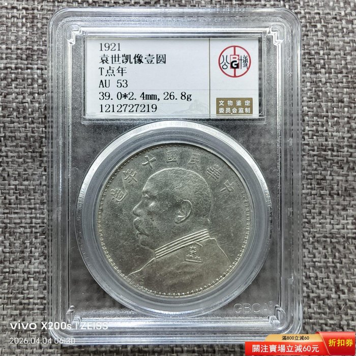 袁世凱銀貨　1枚　中華民国十年1圓 中華民國十年袁大頭壹圓的價格推薦- 2026年6月| 比價比個夠BigGo