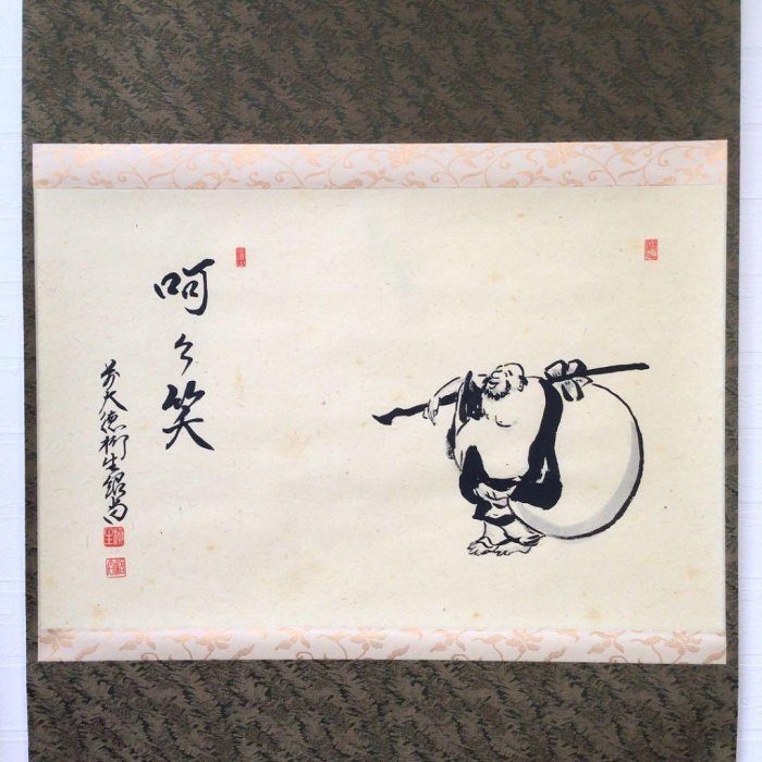 Ｃ２６９　掛軸　大徳寺　柳生紹尚　『呵々笑　布袋図』　共箱　『真作』　肉筆　画賛 C269掛軸大徳寺柳生紹尚『呵々笑布袋図』共箱『真作』肉筆畫賛