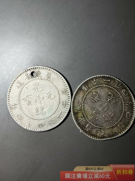 廣東省造光緒元寶庫平一錢四分四的價格推薦- 2026年6月| 比價比個夠BigGo
