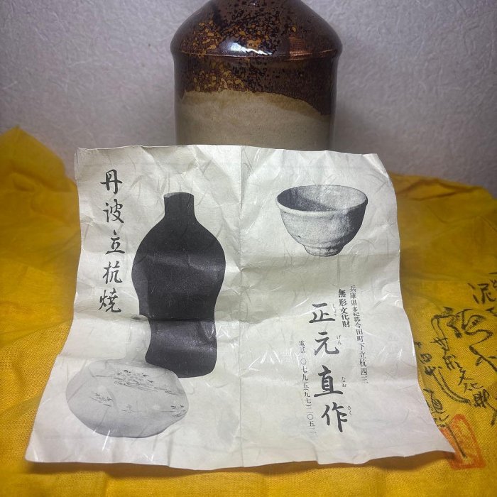 丹波立杭燒正元直花瓶無形文化財| Yahoo拍賣