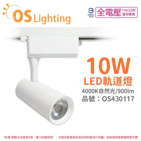 OSRAM歐司朗 LEDVANCE 晶享 10W 4000K 自然光 24D 全電壓 白殼 軌道燈 OS430117