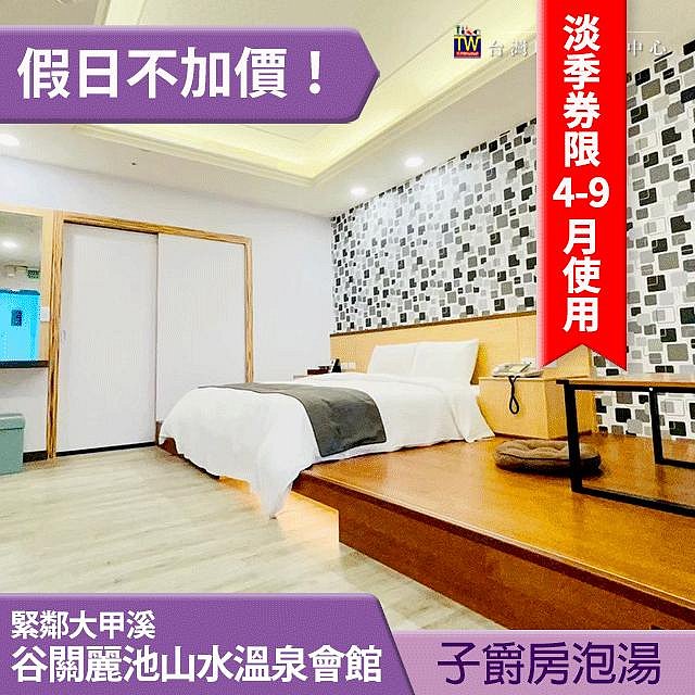 (淡季券)谷關麗池山水飯店．子爵雙人房 淡季泡湯券 1199元 平日3小時、假日2小時
