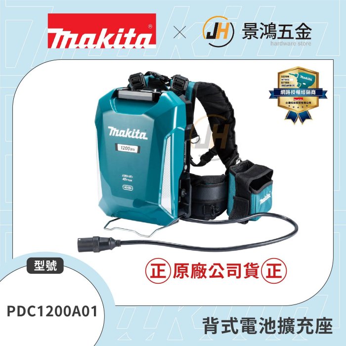 (景鴻) 公司貨 MAKITA 牧田 PDC1200 背負式電源包 PDC1200A01 背式電池擴充座 含稅價