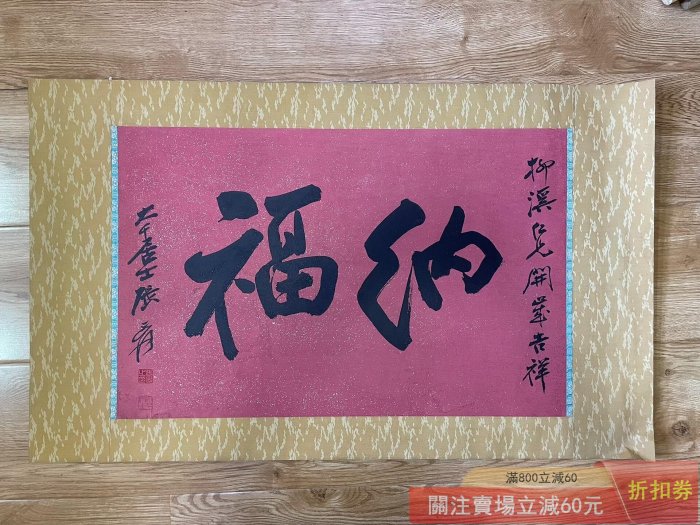 張大千書法紙本回流原裝裱匾額畫心尺寸高42寬66厘米【長安古玩】【二手