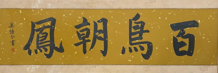 清【沈銓-百鳥朝鳳圖】一物一圖，純手繪精品絹本長卷一副！作品介紹