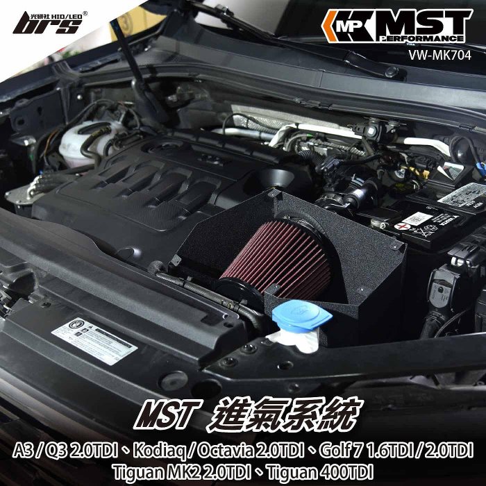 【brs光研社】免運 免工資 VW-MK704 MST 進氣系統 VW Volkswagen 福斯 Tiguan MK2
