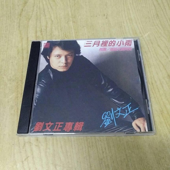 劉文正三月小雨的價格推薦- 2025年9月| 比價比個夠BigGo