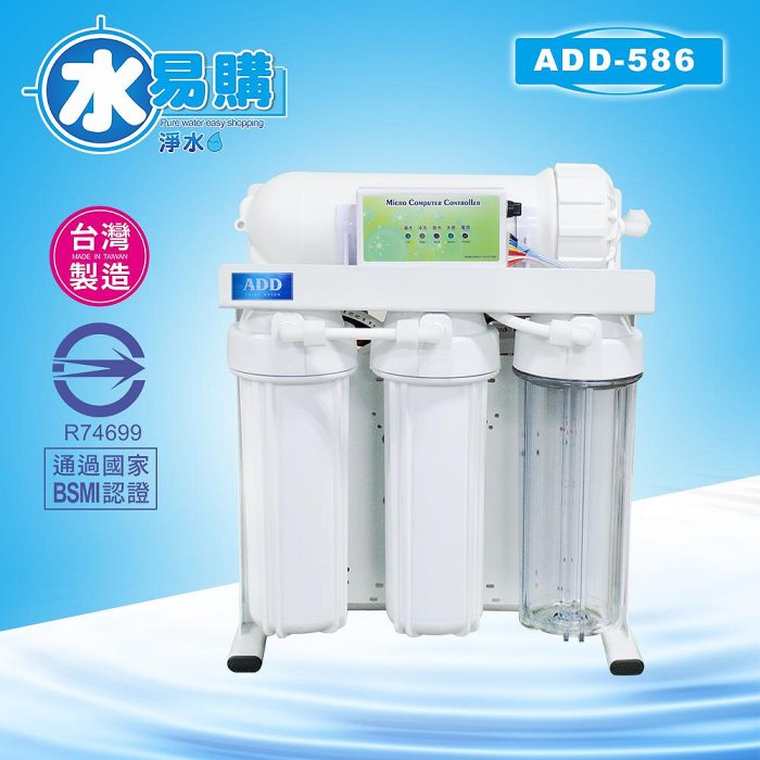 【水易購淨水】ADD-RO逆滲透飲水機 ADD-586直接輸出機、通過BSMI認證
