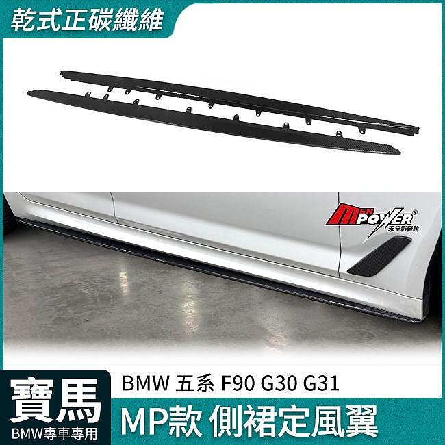 BMW 五系 F90 G30 G31 MP款 乾式正碳纖維 側裙定風翼 側裙下巴 禾笙影音館