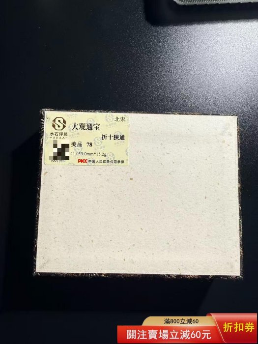 北宋大觀通寶折十，水石評級美品78分，編號95017930，帶原裝評級盒