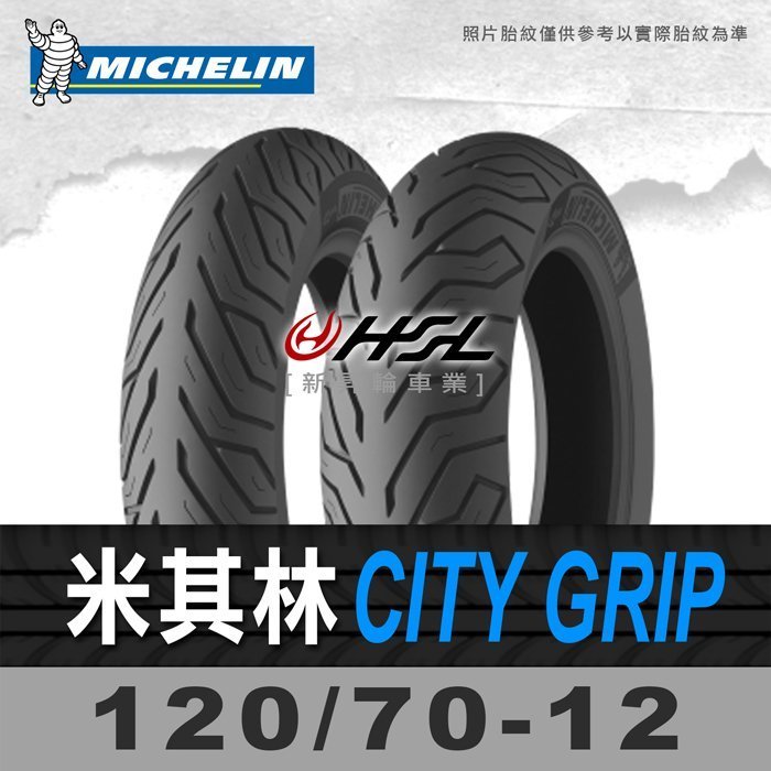 HSL『 米其林 City 2 Grip 120/70-12』加強版 拆胎機+氮氣安裝  58S