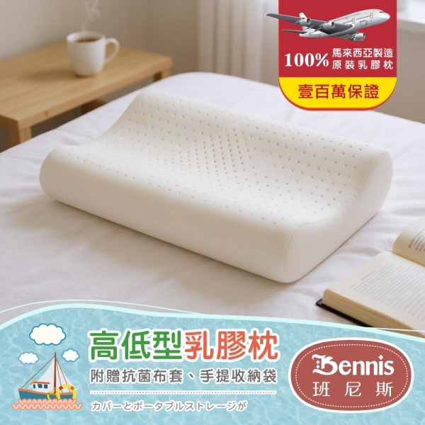 ( 四任選領券再折）【班尼斯國際名床】~馬來西亞天然乳膠枕頭-百萬保證馬來製造- 超取限兩顆