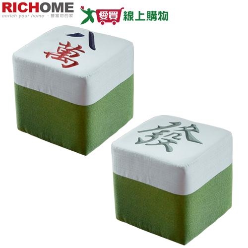 RICHOME生活傢俱 麻將造型凳-30x30x30cm 椅凳 椅子 凳子 過年 應景【愛買】