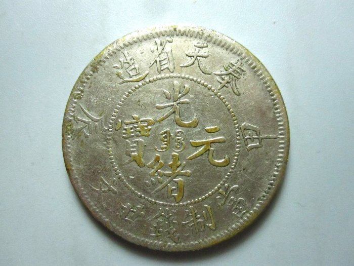 奉天甲辰二十文的價格推薦- 2026年5月| 比價比個夠BigGo