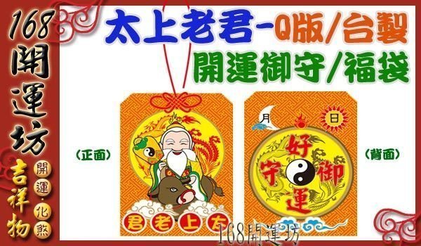 168開運坊】台製系列【Q版御守~太上老君~好運福袋御守*1+平安符*1~好運