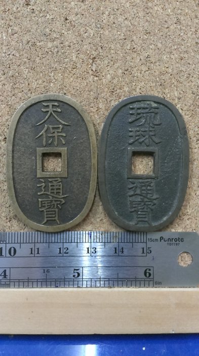 琉球貨幣　世高通寶 琉球貨幣 世高通寶 琉球通寶的價格推薦- 2025年7月|