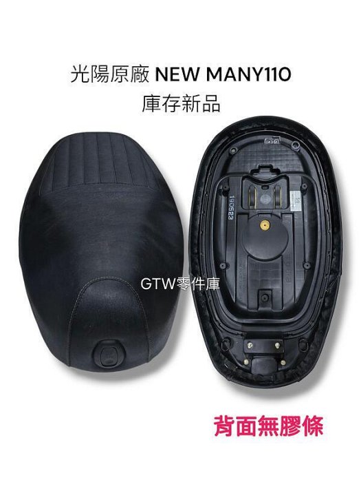 《GTW零件庫》免運 庫存新品 光陽 KYMCO原廠 NEW MANY110 座墊 坐墊 黑色 皮面有些許刮破 AFB5