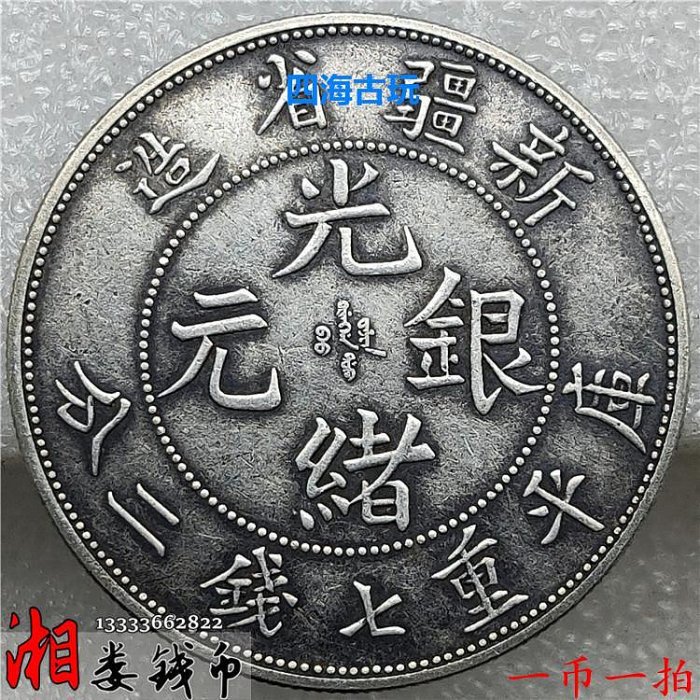 古銭　中国銀貨　新疆省造 光緒元寶 庫平重七銭二分 銀貨 稀少 中国古銭 光緒銀元 新疆省造 庫平重七銭二分 銀貨