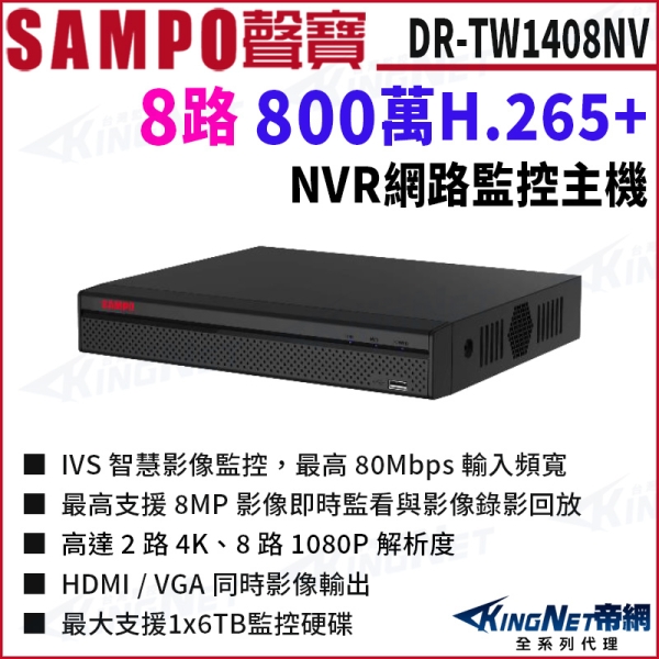 SAMPO聲寶 DR-TW1408NV 800萬 8路 H.265 4K NVR 錄影主機 聲音1入2出 KingNet