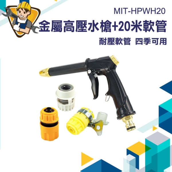 洗車噴水槍 高壓清洗槍 20米澆花水槍 洗車噴水槍 洗車噴槍 130-HPWH20 噴水槍水管 廁所噴水槍