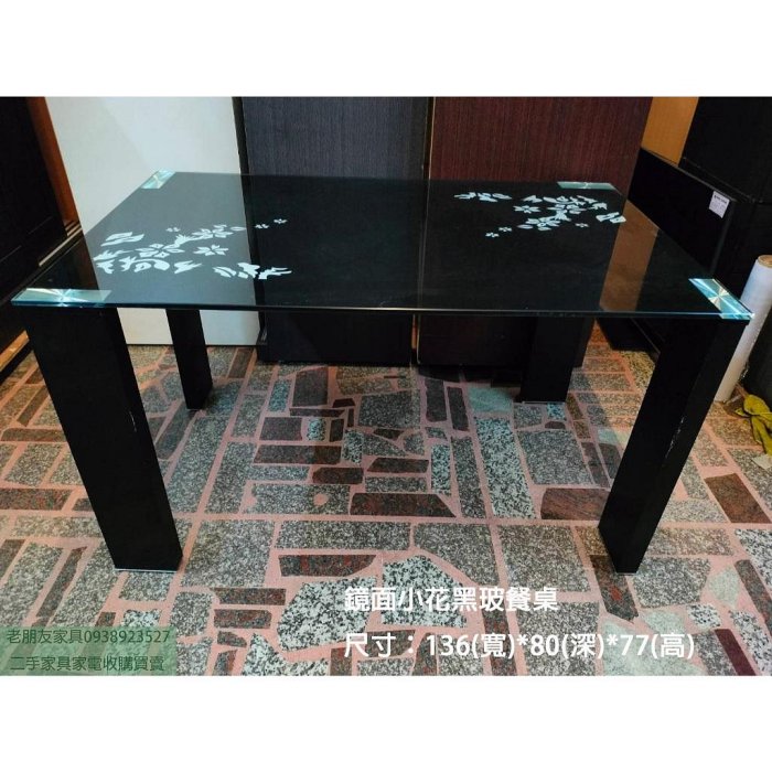 老朋友二手家具店G2201-1 鏡面小花黑玻餐桌 矮桌茶几 玻璃餐桌 玻璃桌 大型餐桌 ￼餐桌 淡水二手餐桌