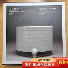 汝瓷雅集故宮博物院珍藏及出土汝窯瓷器薈萃本書以展示故宮博物院藏北宋