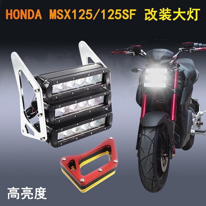 摩托車大燈 msx125/msx125sf 城市X戰警改裝LED排燈大燈高亮度