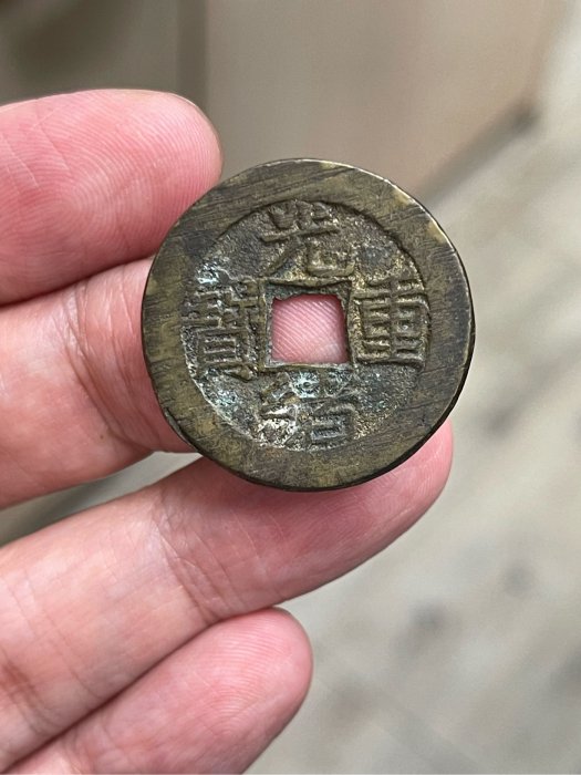 希少 『 光緒重寶（光緒重宝）背・富拾 』※時代物 Yahoo!オークション