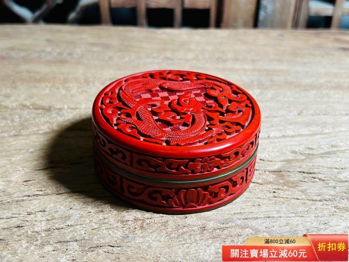 北京雕漆廠“紫禁城”牌剔紅漆盒，粉盒，香盒，應是建國后出口創匯時期