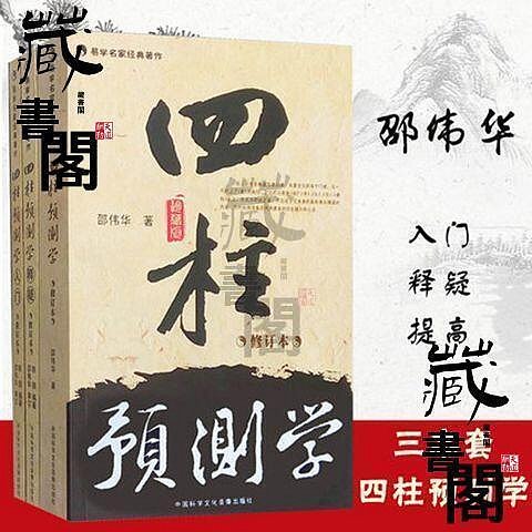 邵偉華書籍四柱預測學預測學入門預測學釋疑八字易學六爻入門