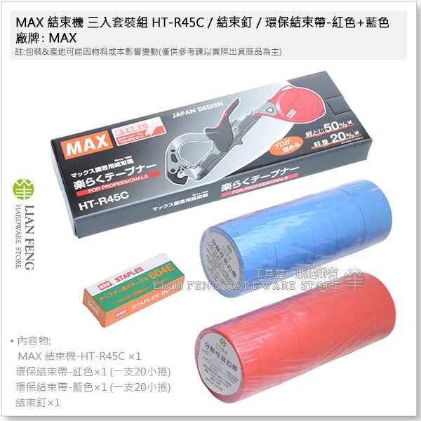 MAX結束機 工具屋】*含稅* MAX 結束機三入套裝組HT-R45C / 結束釘/ 鹿頭牌