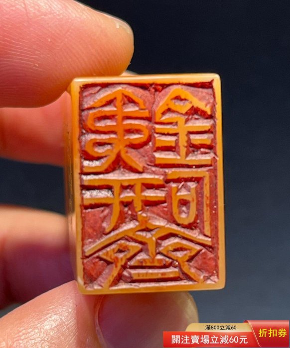 飩丁）款壽山石清代老印章金石篆刻精工雕鈕閑章蘿卜絲清晰刀工精湛名家