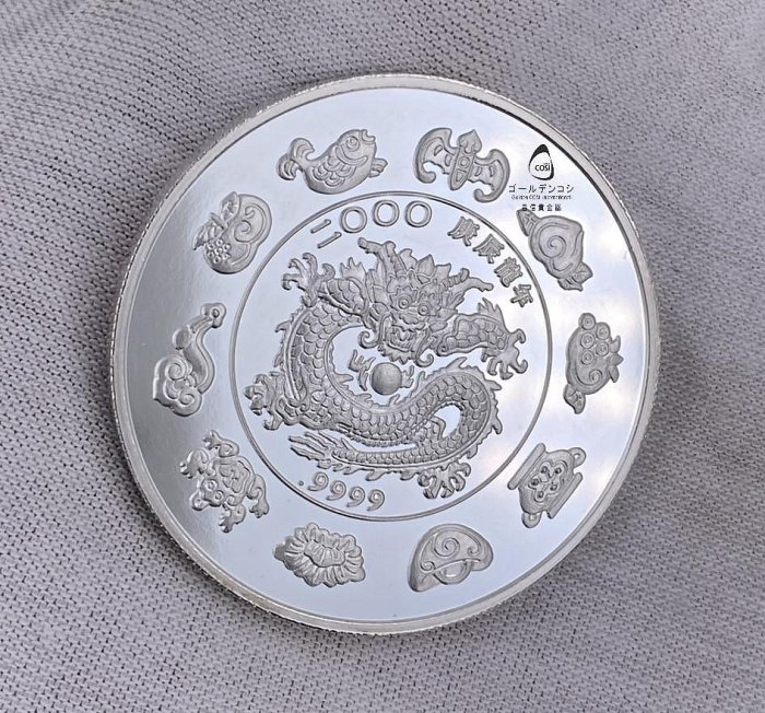 GoldenCOSI】SS102 2000年ZAMBIA 尚比亞庚辰龍年紀念銀幣| Yahoo拍賣