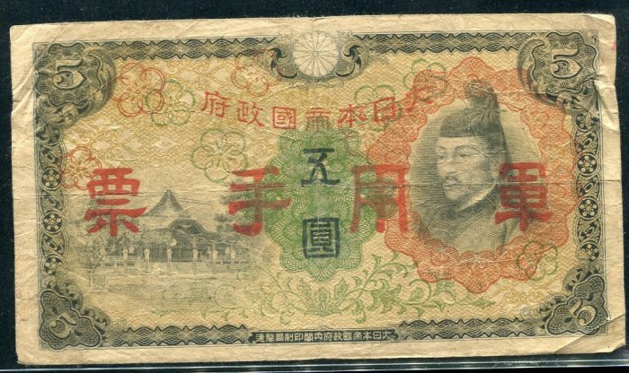 國際#19041758 .大日本帝國政府軍用手票五圓，品相普F | Yahoo拍賣