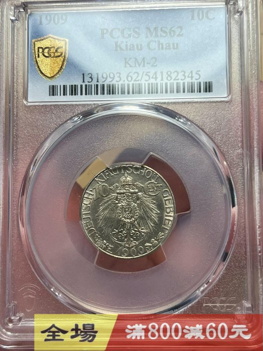 大德國寶五分白銅貨　1909 Pcgs 大德的價格推薦- 2026年5月| 比價比個夠BigGo